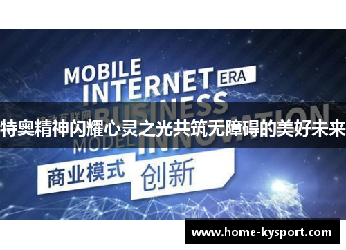 特奥精神闪耀心灵之光共筑无障碍的美好未来