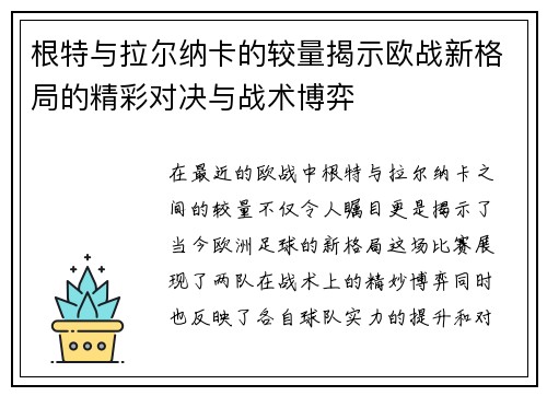 根特与拉尔纳卡的较量揭示欧战新格局的精彩对决与战术博弈