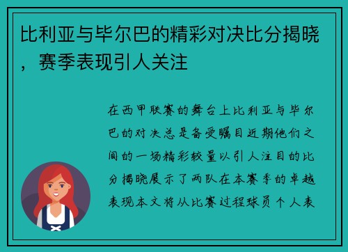 比利亚与毕尔巴的精彩对决比分揭晓，赛季表现引人关注