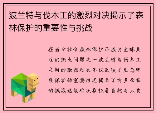 波兰特与伐木工的激烈对决揭示了森林保护的重要性与挑战