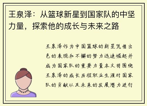 王泉泽：从篮球新星到国家队的中坚力量，探索他的成长与未来之路