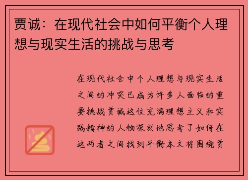 贾诚：在现代社会中如何平衡个人理想与现实生活的挑战与思考