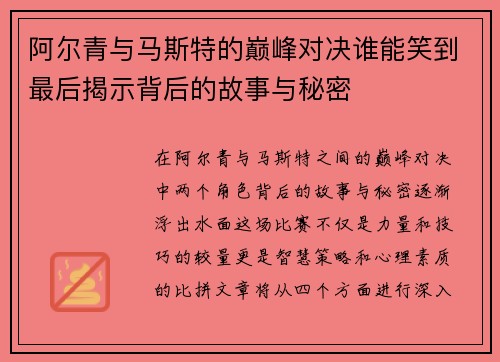 阿尔青与马斯特的巅峰对决谁能笑到最后揭示背后的故事与秘密