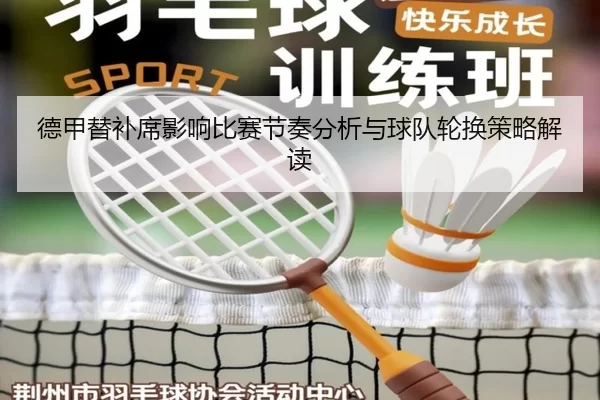 德甲替补席影响比赛节奏分析与球队轮换策略解读
