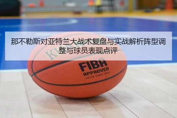 那不勒斯对亚特兰大战术复盘与实战解析阵型调整与球员表现点评