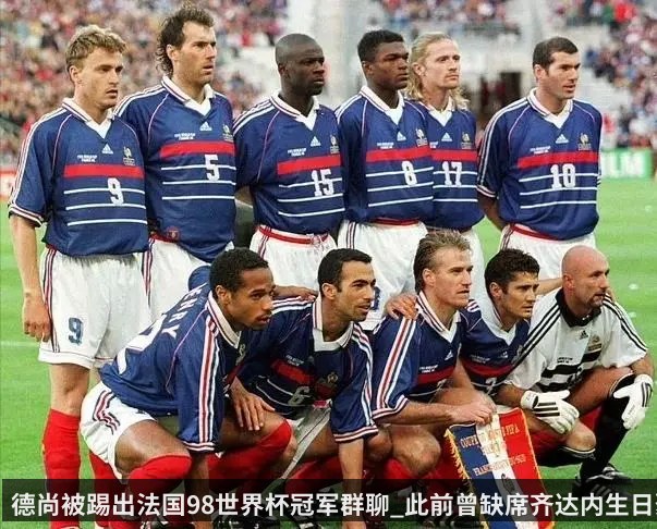 德尚被踢出法国98世界杯冠军群聊_此前曾缺席齐达内生日聚会