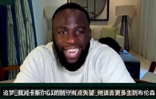 追梦_我对卡斯尔G1的防守有点失望_他该去更多主防布伦森
