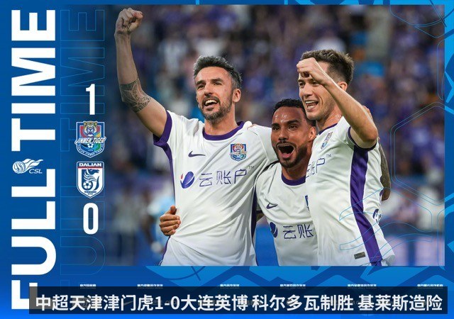 中超天津津门虎1-0大连英博 科尔多瓦制胜 基莱斯造险